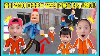 [로블록스]좀비 경찰을 피해  공포의 감옥을 탈출하라! 사랑이와 승리와 아빠가 함께 탈출을 시도 했어요 Roblox [사랑아놀자 LOVE&TORT]