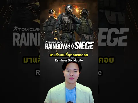 Rainbow Six Mobile มาแล้วนะครับ ❤️🔥 #rainbowsixmobile #เกมมือถือ #รีวิวเกมมือถือ #gamingontiktok