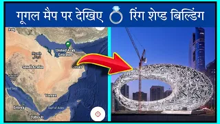 #173 गूगल मैप पर देखिए Ring 💍 shaped बिल्डिंग || museum of the future Dubai