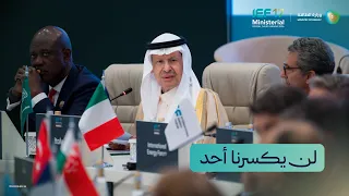 "لا يمكن لأحد أن يكسر شوكتنا" سمو وزير الطاقة خلال كلمته في افتتاح اجتماع منتدى الطاقة الدولي الـ 17