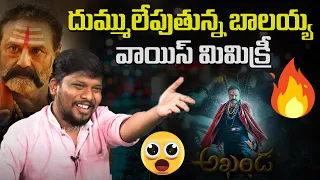 బాలయ్య వాయిస్‌ మిమిక్రీ | Imitation Raju Balayya Voice Mimicry Performance | Leo Entertainment