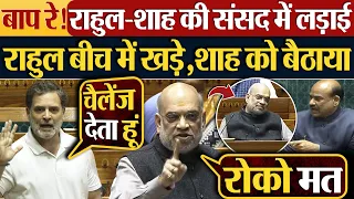 बाप रे! Rahul Gandhi-Amit Shah की संसद में लड़ाई | राहुल बीच में खड़े,शाह को बैठाया