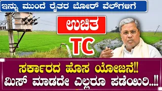 ಇನ್ನು ಮುಂದೆ ರೈತರ ಬೋರ್ ವೆಲ್ ಗಳಿಗೆ ಉಚಿತ TC - ಮಿಸ್ ಮಾಡದೇ ಪಡೆಯಿರಿ.! | Free Transformer For Farmers