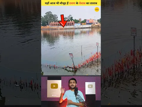 यहाँ आज भी मौजूद हैं रावण का पेशाब ! #shorts #shortvideos #trending