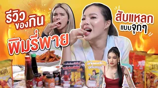 รีวิวของกินแบรนด์ 'พิมรี่พาย' ทุกอย่างที่หาได้ ft.เฉลิมศรี 📌✨ | NOBLUK