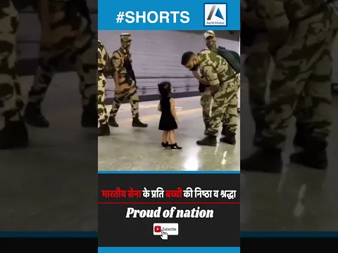 सच्चे देशप्रेम का उदाहरण देखना है तो इस बच्ची का ये वीडियो देखिए! | Proud of nation
