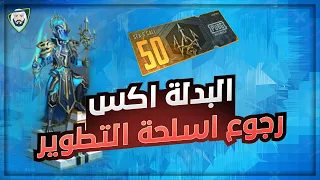 رجوع اسلحة التطوير القديمة 😮 وكيف سيكون شكل البدلة اكس 😍 واستعراض بكج الكلاسيك | تسريبات ببجي