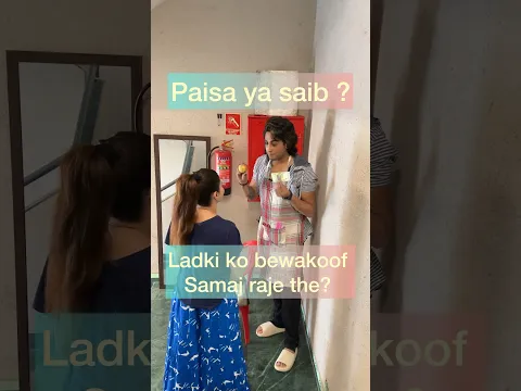 Paisa ya saib? Ladki ko bewakoof samjhe ho? #comedy #trendingshorts #youtubeshorts #viralvideo