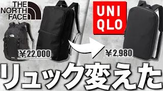 【絶対買い】UNIQLOの新作リュックが最高すぎるのでNORTH FACEのリュック辞めます。ユニクロ