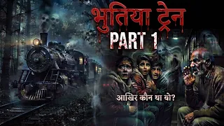 भूतिया ट्रेन PART 1 😱 | आधी रात की वो ट्रेन जिसमें कोई वापस नहीं आया | Hindi Horror Story" #story 