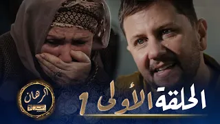 الرهان  1 - الحلقة | EL RIHANE 1 - Episode