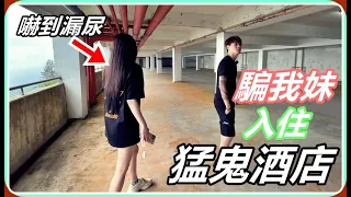 【Ru儒哥】把我妹騙到''亞洲最猛鬼酒店''😱各種詭異的聲音嚇到她語無倫次!!