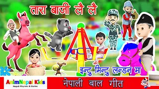 Top 02 - Fun Nepali Rhymes for Kids | Tara Baji Lai | Intu Mintu Londonma | लोक प्रिय नेपाली बाल गीत