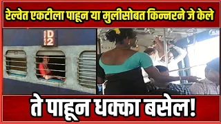 रेल्वेत एकटीला पाहून या मुलीसोबत किन्नरने जे केले ते पाहून धक्का बसेल!