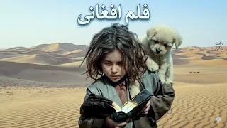 Afghan movie Stray dog   فیلم سینمایی افغانی  سگهای ولگرد