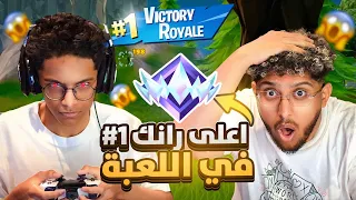 ابو طلال جلدددهم!! ( في اعلى رانك🤯!!) في فورت نايت | Fortnite