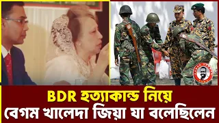 BDR হত্যাকান্ড নিয়ে বেগম খালেদা জিয়া যা বলেছিলেন...kanaksarwarNEWS