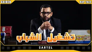 تشغيل الشباب #Rap_tale