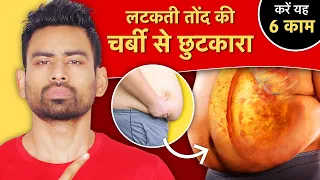 पेट की चर्बी (Belly Fat) कम करने के लिए करें ये 6 चीजें | Fit Tuber Hindi