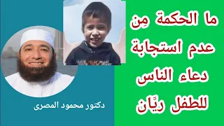 ما الحكمة من عدم استجابة دعاء الناس للطفل ريان ؟! ( مقطع أكثر من رائع )  --  دكتور محمود المصرى