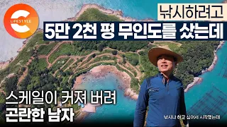 이게 다 얼마..? 낚시나 하려고 구입한 무인도가 5만 2천 평🏝️섬을 샀더니 교통수단이 없어 배를 사고 나무 2만 그루까지 심은 스케일 커져버린 남자의 무인도 꾸미기|#한국기행