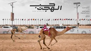 سلطان العذبه و مسفر السندوانه - حب الهجن (حصرياً) | 2023