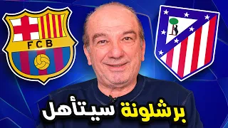 برشلونة على أعتاب الريمونتادا! 😱🔥