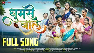 धुमसेवाल/Dhumseval/Darshana/mahesh/Nitesh/laxmi/kiran/sakshi/Avinash/sarswati/kamlesh/sonu/Full Song
