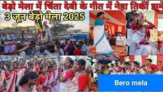 झारखंड का सबसे बड़ा ऐतिहासिक बेड़ो मेला | Bero Mela 2025 | 3 जून पाड़हा / bero fair 2025