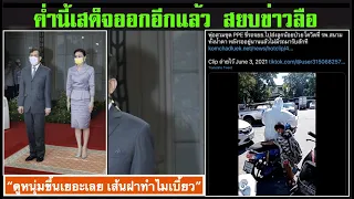 ข่าวภาคดึก 08 -06 |01.30 น.| : เสด็จออกอีกแล้ว แต่ทำไมดูหนุ่มจัง แถมเส้นบนฝาผนังก็บิดเบี้ยว