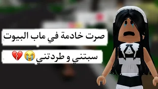 صرت شغالة في ماب البيوت ليوم كامل🏡||سبتني وطردتني💔||الي حصل ما كان متوقع...||Brookhaven#roblox