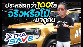 ประหยัดกว่า 100 โล จริงหรือโม้ มาดูกัน #น้าแจ่ม  #azcoriginal  #xtrasave