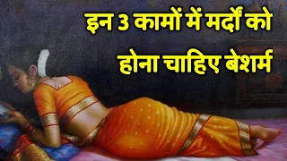 Chanakya Niti || इन 3 कामों में मर्दों को बन जाना चाहिए बेशर्म