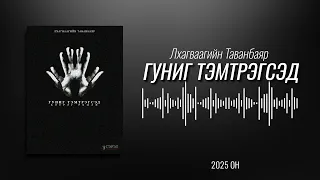 "ГУНИГ ТЭМТРЭГСЭД" бэсрэг романы эхний хэсгийг орууллаа. Зохиолч Л.Таванбаяр