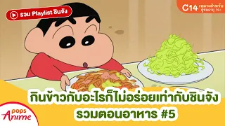 รวม Playlist ชินจัง: กินข้าวกับอะไรก็ไม่อร่อยเท่ากับชินจัง รวมตอนอาหาร #5