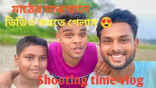 আজকে মাঠের মাঝখানে ভিডিও করতে গেলাম 🥰 Mamabhagner Rannaghor ♥️ Shooting vlog 😧 | #vlog #minivlog