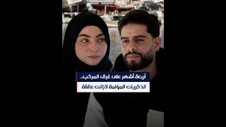 أربعة أشهر على غرق المركب.. الذكريات المؤلمة لازالت عالقة