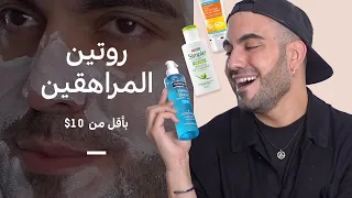 أفضل وأرخص المنتجات للمراهقين متوفرة بكل البلاد 🛍 لجميع أنواع البشرة