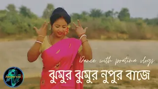 Jhumur Jhumur Nupur Baje । Pratima । Dance Cover Song   Manik- Koyel Mallick