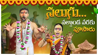నలుగు నల్గొండ వరకు పూసారు ❗️