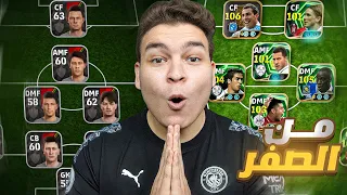 من الصفر #1 حساب اسطوري من اول يوم 🔥 البدايه باقوي حدث 🤯! eFootball 2026