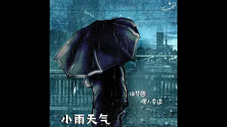 徐梦圆/嘿人李逵 - 《小雨天气》 Lyric Video