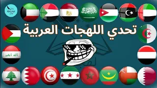 تحدي اللهجات العربية مضحك 😂| هل تقدر تفهم كل اللهجات؟ 😂
