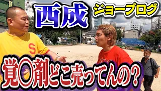 ジョーブログと【西成】を歩いたら覚◯剤の売人に・・・