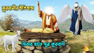 কুরবানীর ইতিহাস || পিতার হাতে পুত্র কুরবানী || হযরত ইব্রাহিম আঃ || হযরত ইসমাঈল আঃ || Qurbani