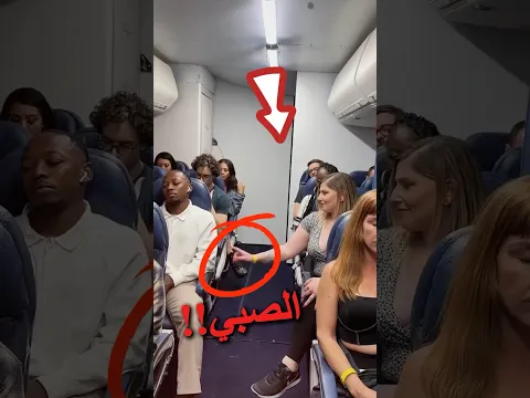 الركاب يتركون مقاعدهم فجأة✈️😱 … ما الذي يحدث خلف الطائرة؟ 🧐🔥