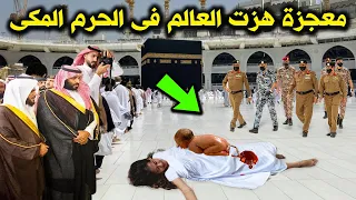 شاهد امرأة تلد طفل معجزة اثناء الطواف فى الحرم المكي في مشهد يحبس الانفاس ؟ معجزة تحدث فى الحرم الان