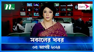 🟢 সকালের খবর | Shokaler Khobor | 05 August 2024 | NTV Latest News Update