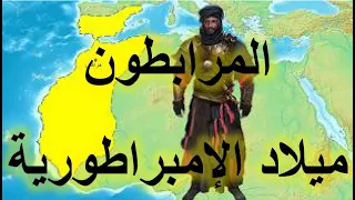 العظماء المائة 47 - المرابطون: ميلاد الإمبراطورية - جهاد الترباني