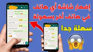 إضهار شاشة أي هاتف أندرويد في هاتف أخر بكل سهولة ! سارع بالتجربة ولن تندم